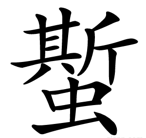 蟴